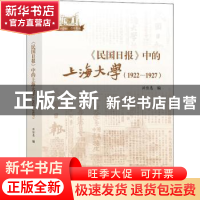 正版 《民国日报》中的上海大学(1922-1927) 洪佳惠 上海大学出