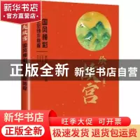 正版 绘美故宫 国风颜彩手绘创作教程 寇岚 人民邮电出版社 97871