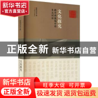 正版 文化探究:跨学科视域中的多元对话 廖明君 上海文艺出版社 9
