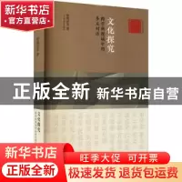 正版 文化探究:跨学科视域中的多元对话 廖明君 上海文艺出版社 9
