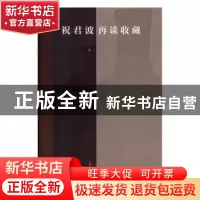 正版 祝君波再谈收藏 祝君波 著 上海文化出版社 9787553517858