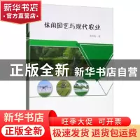 正版 休闲园艺与现代农业 张庆霞 四川大学出版社 9787569029932