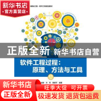 正版 软件工程过程:原理、方法与工具 张剑波,方芳,周顺平 电子