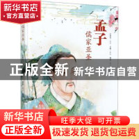 正版 孟子:儒家亚圣 编者:薛乾|责编:白小薇|绘画:慕白 世界知识