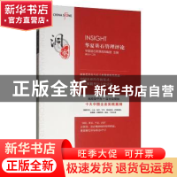 正版 洞察:第五十二辑:华夏基石管理评论 华夏基石管理咨询集团