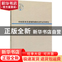 正版 中国基本养老保险政府责任定位研究 高荣 经济管理出版社 97