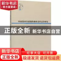 正版 中国基本养老保险政府责任定位研究 高荣 经济管理出版社 97