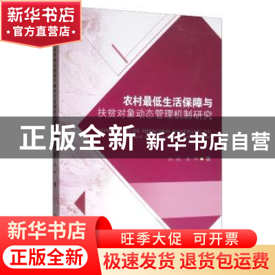 正版 农村最低生活保障与扶贫对象动态管理机制研究 杜毅 西南财