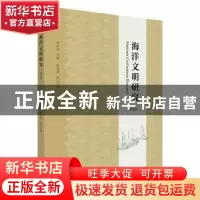 正版 海洋文明研究(第四辑) 苏智良 中西书局 9787547516188 书