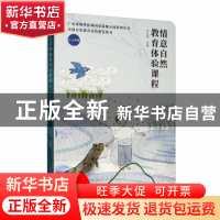正版 情意自然教育体验课程:4-6年级 刘文清 中国林业出版社 9787