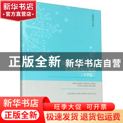 正版 见习教师规范化培训优秀教案设计集锦(中学篇) 上海市教师