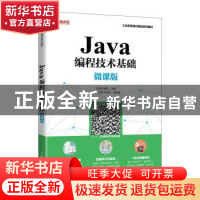 正版 Java编程技术基础(微课版) 编者:刘洪涛//吴昊|责编:初美