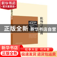 正版 职场写作指南 郝立新 编著 上海文化出版社 9787553515946
