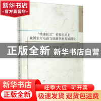 正版 精准扶贫重要思想下我国农村电商与创新创业发展研究 云琪,