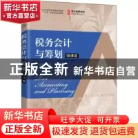 正版 税务会计与筹划(微课版会计名校名师新形态精品教材工业和信