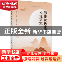 正版 即墨黄氏家族文化研究 苑秀丽,徐盈,刘丰祥 中国社会科学出