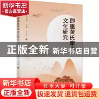 正版 即墨黄氏家族文化研究 苑秀丽,徐盈,刘丰祥 中国社会科学出