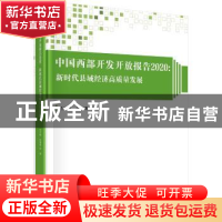 正版 中国西部开发开放报告:新时代县域经济高质量发展:2020 毛中