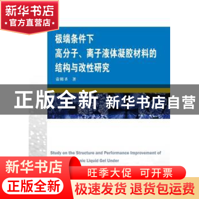 正版 极端条件下高分子离子液体凝胶材料的结构与改性研究 袁朝圣