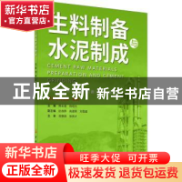 正版 生料制备与水泥制成 韩长菊,杨晓杰 中国建材工业出版社 978