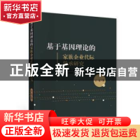 正版 基于基因理论的家族企业代际传承研究 王奇 经济科学出版社