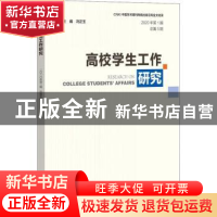 正版 高校学生工作研究(2020年第1期 总第5期) 编者:冯正玉|责