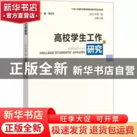 正版 高校学生工作研究(2020年第1期 总第5期) 编者:冯正玉|责
