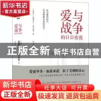 正版 爱与战争的日日夜夜 (乌拉圭)爱德华多·加莱亚诺 百花文艺出