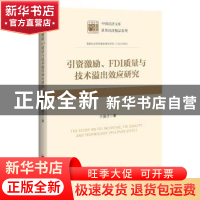 正版 引资激励、FDI 质量与技术溢出效应研究 于国才 中国经济出