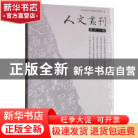 正版 人文丛刊:第十二辑 北京外国语大学中国语言文学学院 学苑出