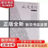 正版 人文丛刊:第十二辑 北京外国语大学中国语言文学学院 学苑出