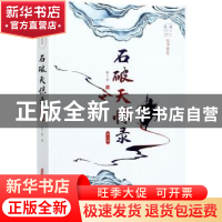 正版 石破天惊录:第三部 张个侬 中国文史出版社 9787520523073