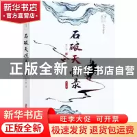 正版 石破天惊录:第三部 张个侬 中国文史出版社 9787520523073