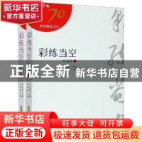 正版 彩练当空:作品卷 文艺报社,梁鸿鹰 安徽文艺出版社 97875396