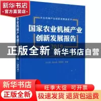 正版 国家农业机械产业创新发展报告(2019)(精)/农业机械产业创新
