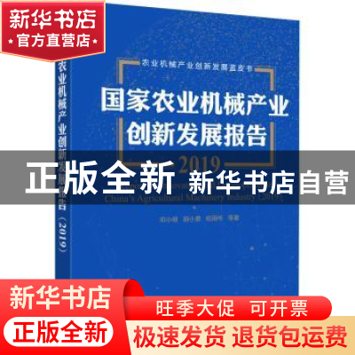 正版 国家农业机械产业创新发展报告(2019)(精)/农业机械产业创新