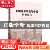 正版 外国经济学说与中国研究报告(2019) 程恩富,郑文红 中国