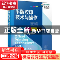 正版 平版胶印技术与操作 编者:余勇|责编:张阳 化学工业出版社 9