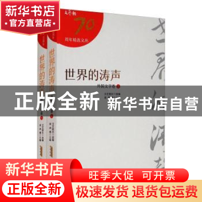 正版 世界的涛声:外国文学卷 文艺报社,梁鸿鹰 安徽文艺出版社 97