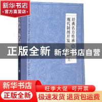 正版 经典名方传承与现代制剂开发 编者:李春花//姜建明|责编:张