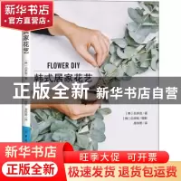 正版 韩式居家花艺 [韩]吕多芸,[韩]白祥铉 中国纺织出版社 97875