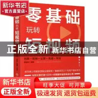 正版 零基础玩转短视频(拍摄+剪辑+运营+直播+带货) 罗建明 化学