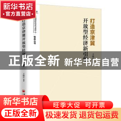 正版 打造京津翼开放型经济新引擎 王晓红,等 中国经济出版社 97