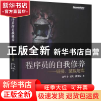 正版 程序员的自我修养—链接、装载与库 俞甲子,石凡,潘爱民 电