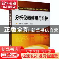 正版 分析仪器使用与维护(国家示范性高职院校优质核心课程系列教