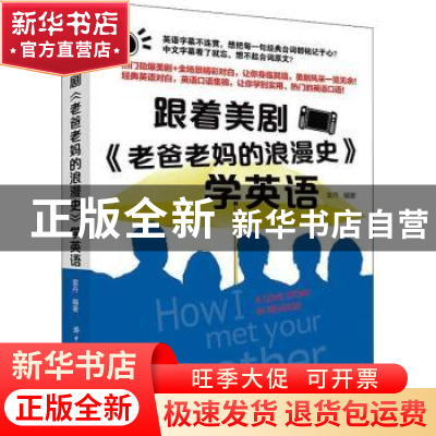 正版 跟着美剧《老爸老妈的浪漫史》学英语 编者:袁丹 中国纺织出