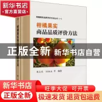 正版 柑橘果实商品品质评价方法 编者:周志钦//陆柏益|责编:陈新/