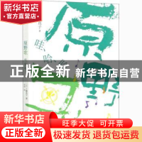 正版 原野歌:哇、哈、哈 (日)工藤直子 中信出版社 978752172158