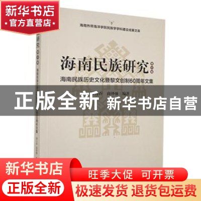 正版 海南民族研究:海南民族历史文化暨黎文创制60周年文集:第六