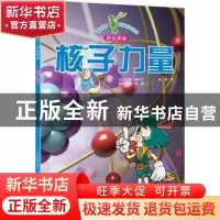 正版 核子力量 凌晨,侯孟明德 山西教育出版社 9787544098816 书